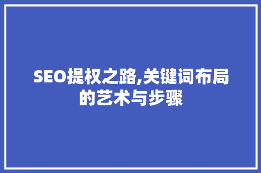 SEO提权之路,关键词布局的艺术与步骤