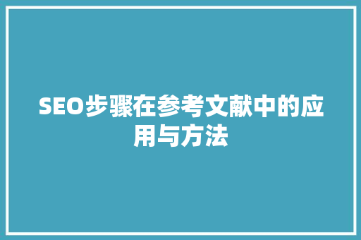 SEO步骤在参考文献中的应用与方法