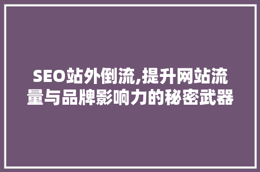 SEO站外倒流,提升网站流量与品牌影响力的秘密武器