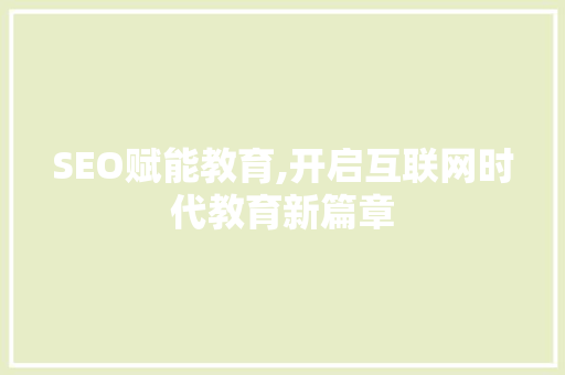 SEO赋能教育,开启互联网时代教育新篇章