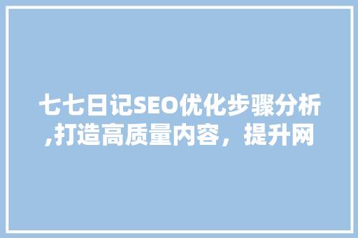 七七日记SEO优化步骤分析,打造高质量内容，提升网站排名