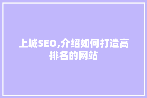 上城SEO,介绍如何打造高排名的网站