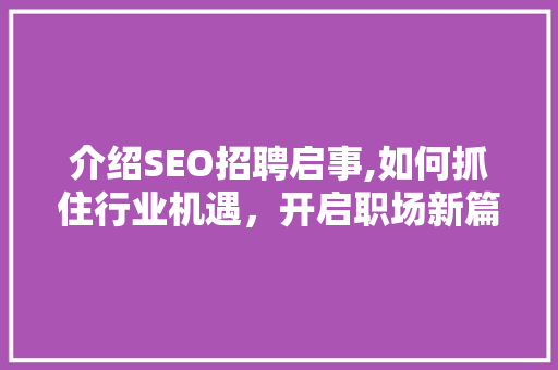 介绍SEO招聘启事,如何抓住行业机遇，开启职场新篇章