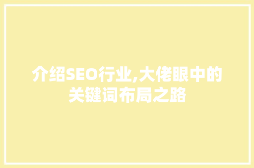 介绍SEO行业,大佬眼中的关键词布局之路