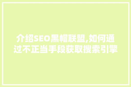 介绍SEO黑帽联盟,如何通过不正当手段获取搜索引擎排名