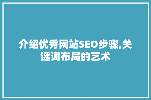 介绍优秀网站SEO步骤,关键词布局的艺术