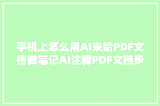 手机上怎么用AI来给PDF文档做笔记AI注释PDF文档步骤