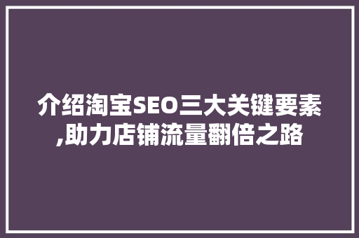 介绍淘宝SEO三大关键要素,助力店铺流量翻倍之路