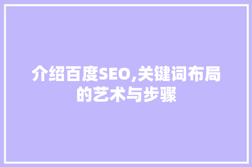 介绍百度SEO,关键词布局的艺术与步骤