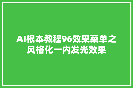 AI根本教程96效果菜单之风格化一内发光效果