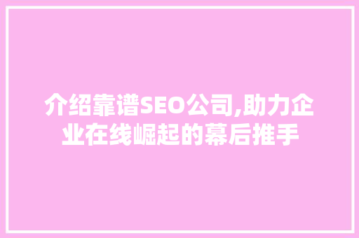 介绍靠谱SEO公司,助力企业在线崛起的幕后推手