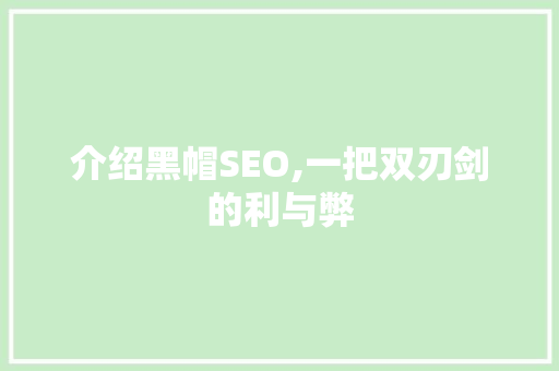 介绍黑帽SEO,一把双刃剑的利与弊