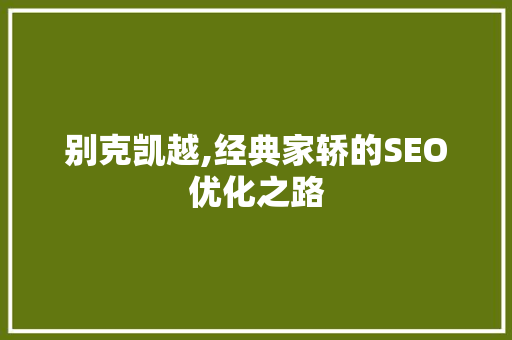 别克凯越,经典家轿的SEO优化之路