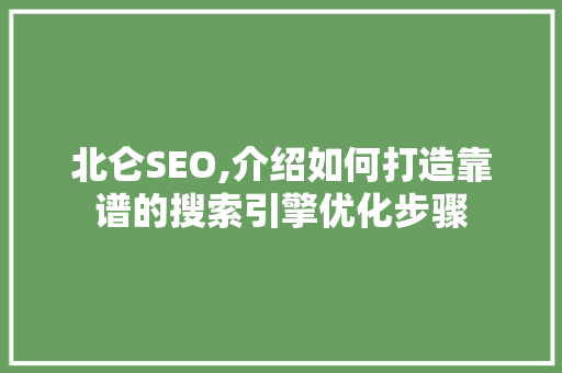 北仑SEO,介绍如何打造靠谱的搜索引擎优化步骤