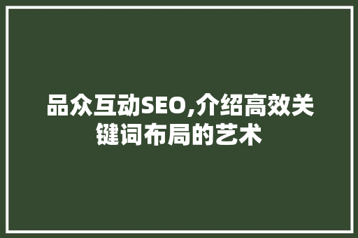 品众互动SEO,介绍高效关键词布局的艺术