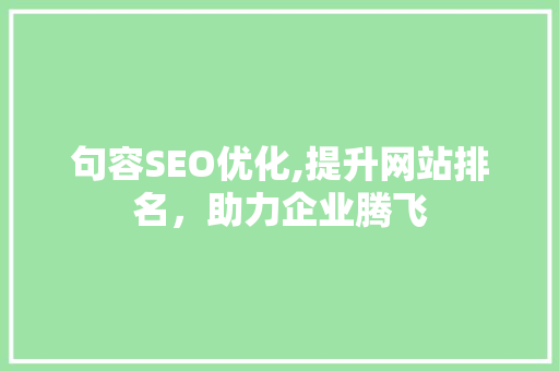句容SEO优化,提升网站排名，助力企业腾飞