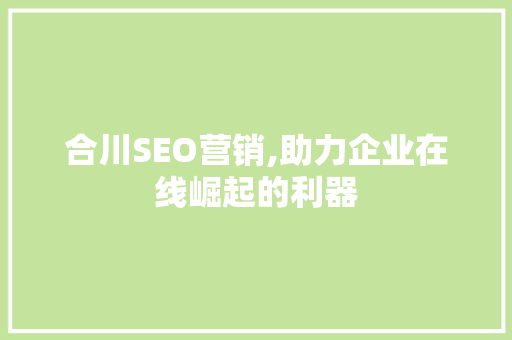 合川SEO营销,助力企业在线崛起的利器