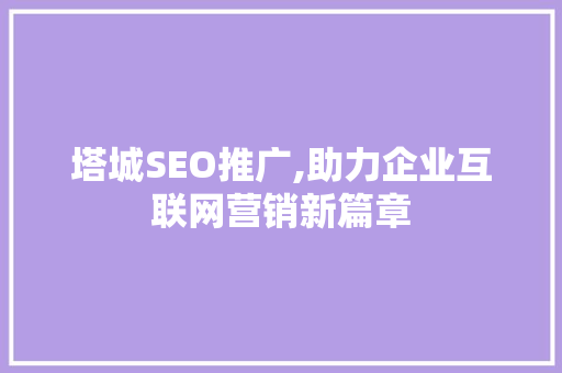 塔城SEO推广,助力企业互联网营销新篇章