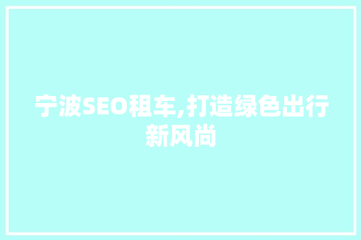 宁波SEO租车,打造绿色出行新风尚
