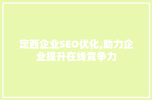 定西企业SEO优化,助力企业提升在线竞争力