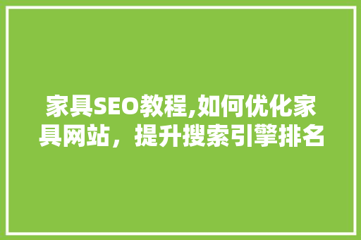 家具SEO教程,如何优化家具网站，提升搜索引擎排名