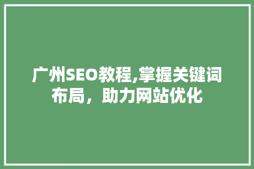 广州SEO教程,掌握关键词布局，助力网站优化