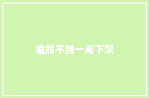 溘然不到一周下架