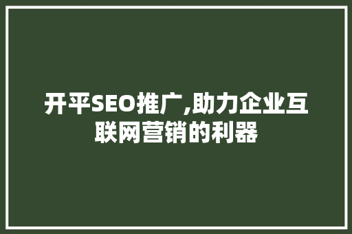 开平SEO推广,助力企业互联网营销的利器