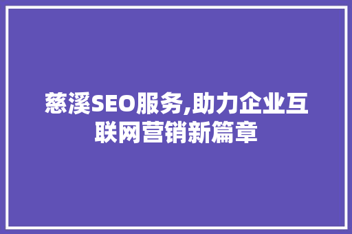 慈溪SEO服务,助力企业互联网营销新篇章