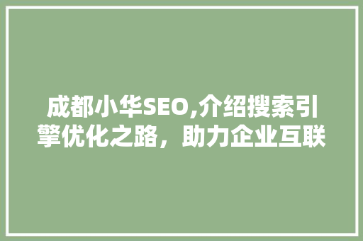 成都小华SEO,介绍搜索引擎优化之路，助力企业互联网营销