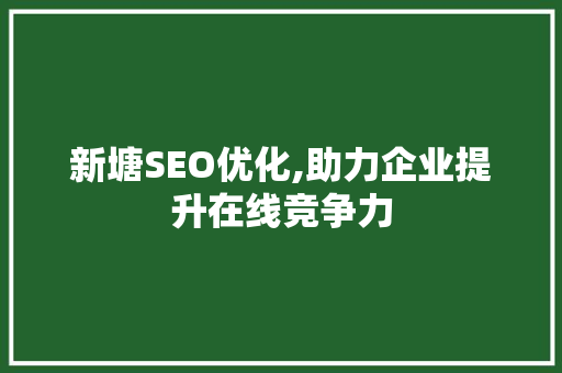新塘SEO优化,助力企业提升在线竞争力