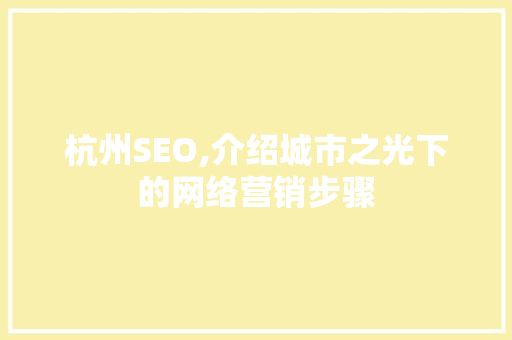 杭州SEO,介绍城市之光下的网络营销步骤