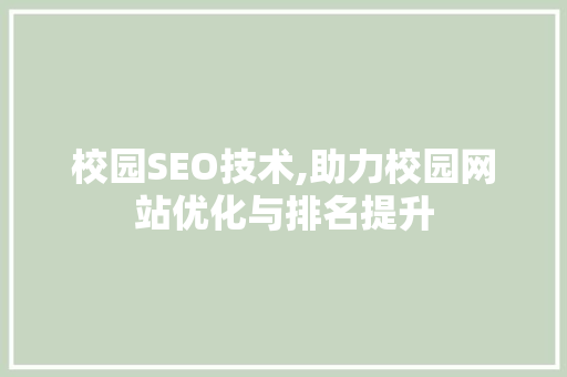 校园SEO技术,助力校园网站优化与排名提升