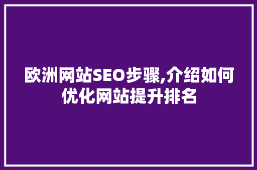 欧洲网站SEO步骤,介绍如何优化网站提升排名