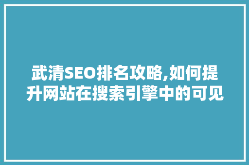 武清SEO排名攻略,如何提升网站在搜索引擎中的可见度