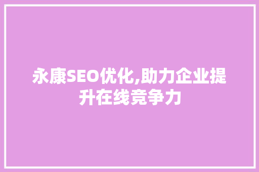 永康SEO优化,助力企业提升在线竞争力