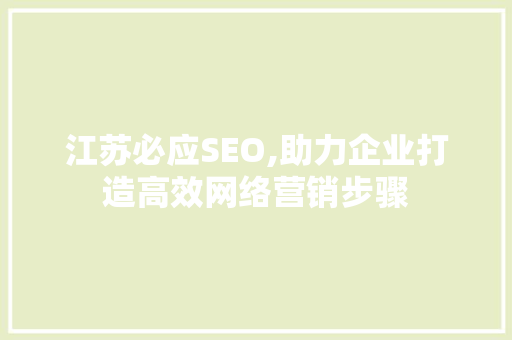 江苏必应SEO,助力企业打造高效网络营销步骤