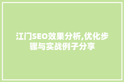 江门SEO效果分析,优化步骤与实战例子分享