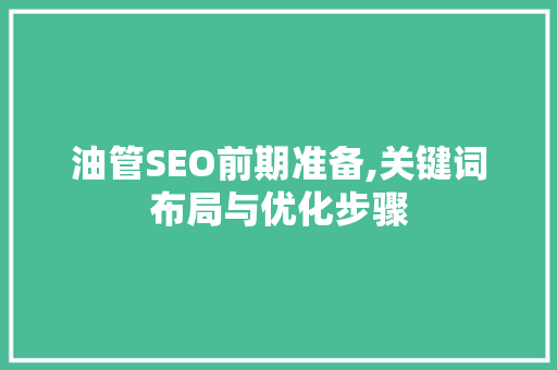 油管SEO前期准备,关键词布局与优化步骤