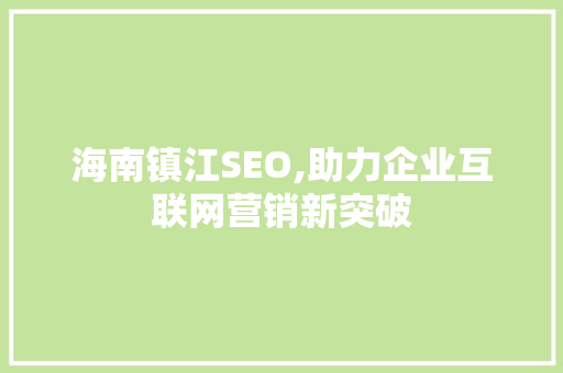 海南镇江SEO,助力企业互联网营销新突破