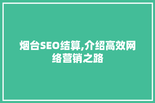 烟台SEO结算,介绍高效网络营销之路