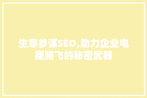 生意参谋SEO,助力企业电商腾飞的秘密武器