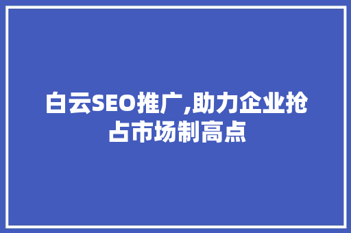 白云SEO推广,助力企业抢占市场制高点