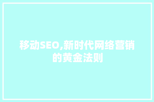 移动SEO,新时代网络营销的黄金法则