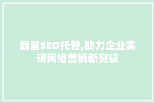 西昌SEO托管,助力企业实现网络营销新突破