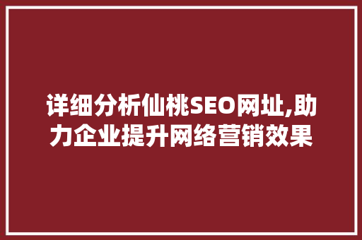 详细分析仙桃SEO网址,助力企业提升网络营销效果