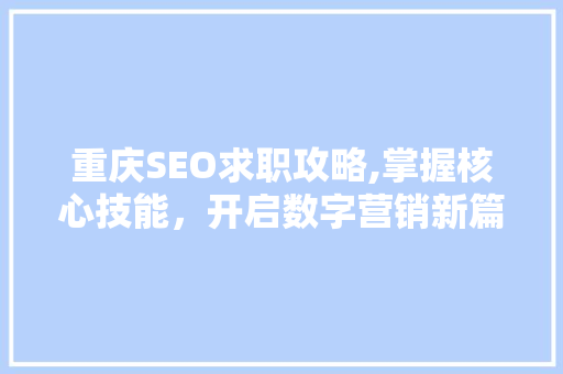 重庆SEO求职攻略,掌握核心技能，开启数字营销新篇章