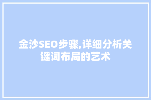 金沙SEO步骤,详细分析关键词布局的艺术