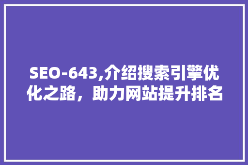 SEO-643,介绍搜索引擎优化之路，助力网站提升排名