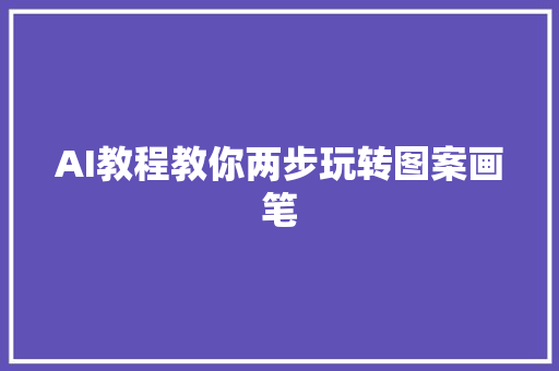 AI教程教你两步玩转图案画笔